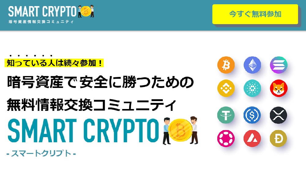 暗号資産情報交換コミュニティSMART CRYPTOのイメージ画像