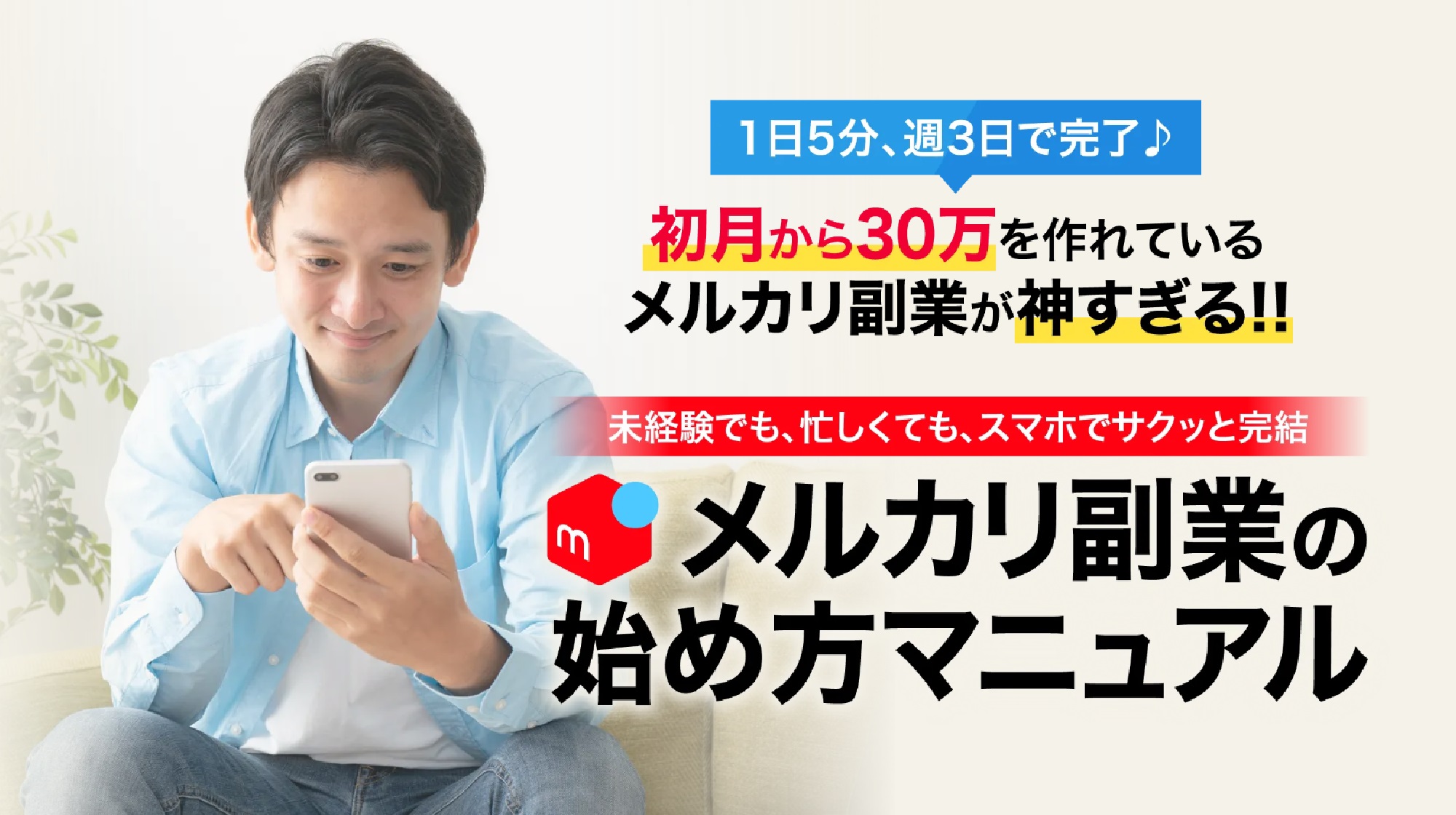 メルカリ副業の始め方マニュアルのイメージ画像