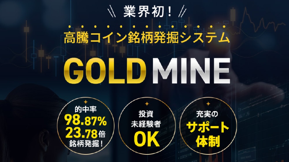 高騰コイン銘柄発掘システムGOLD MINEのイメージ画像