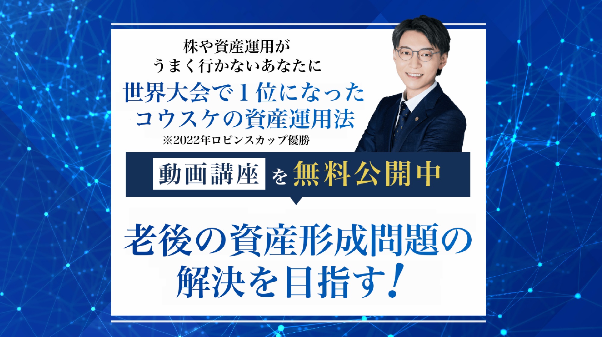 コウスケの資産運用法のイメージ画像