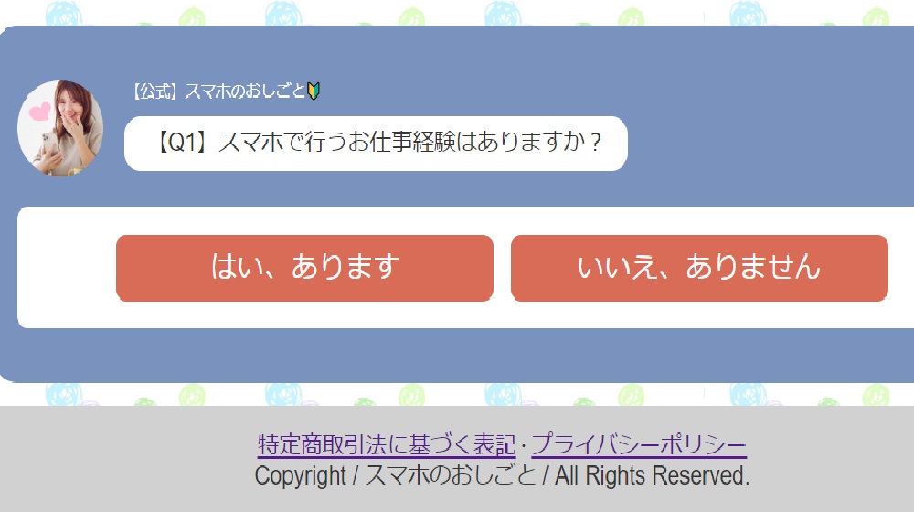 スマホのおしごとのイメージ画像