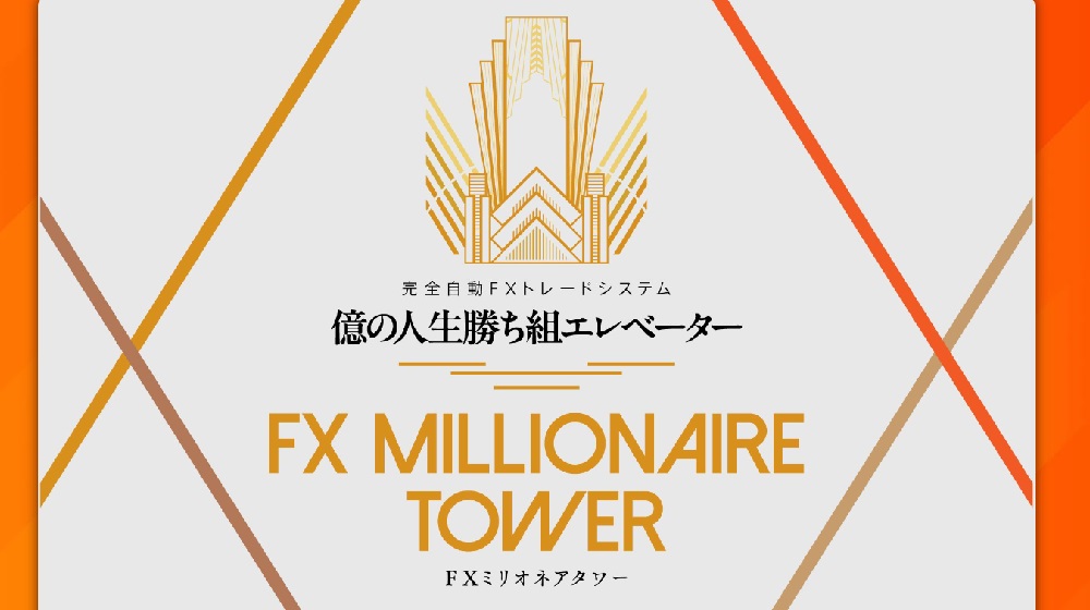 FXミリオネアタワーのイメージ画像
