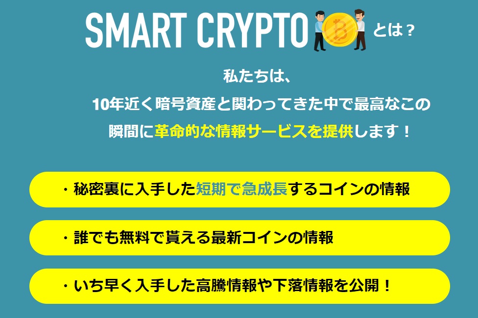 暗号資産情報交換コミュニティSMART CRYPTOのイメージ画像