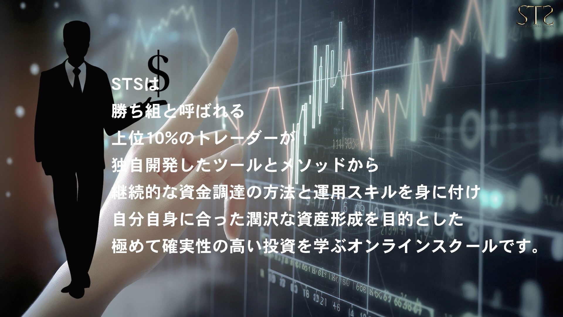 System Traders School(STS)のイメージ画像