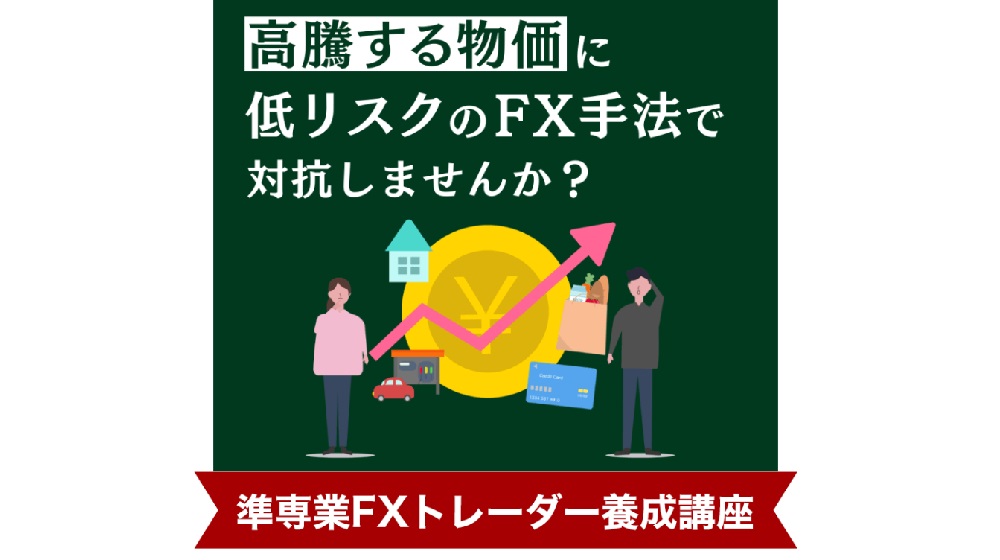 準専業FXトレーダー養成講座のイメージ画像