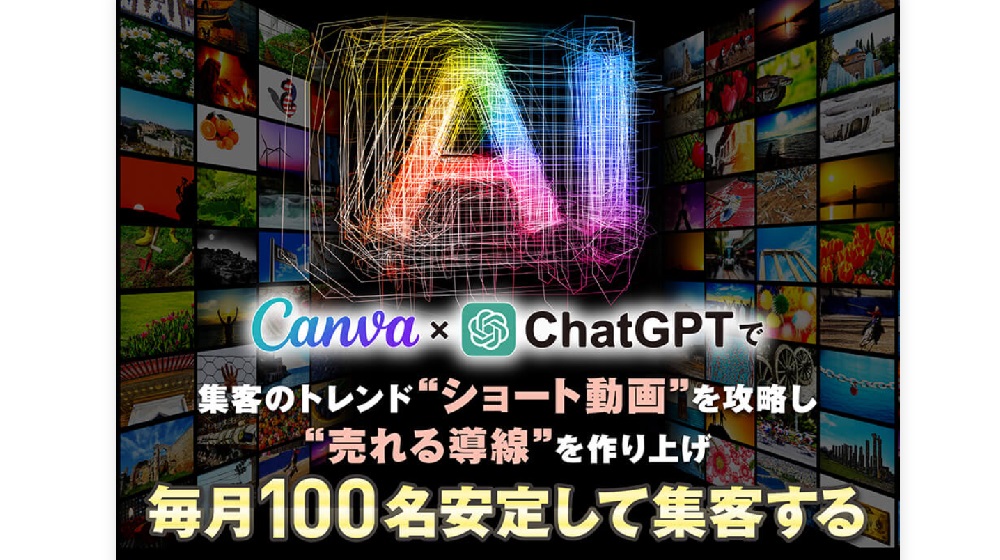 Canva×ChatGPT&ショート動画のイメージ画像