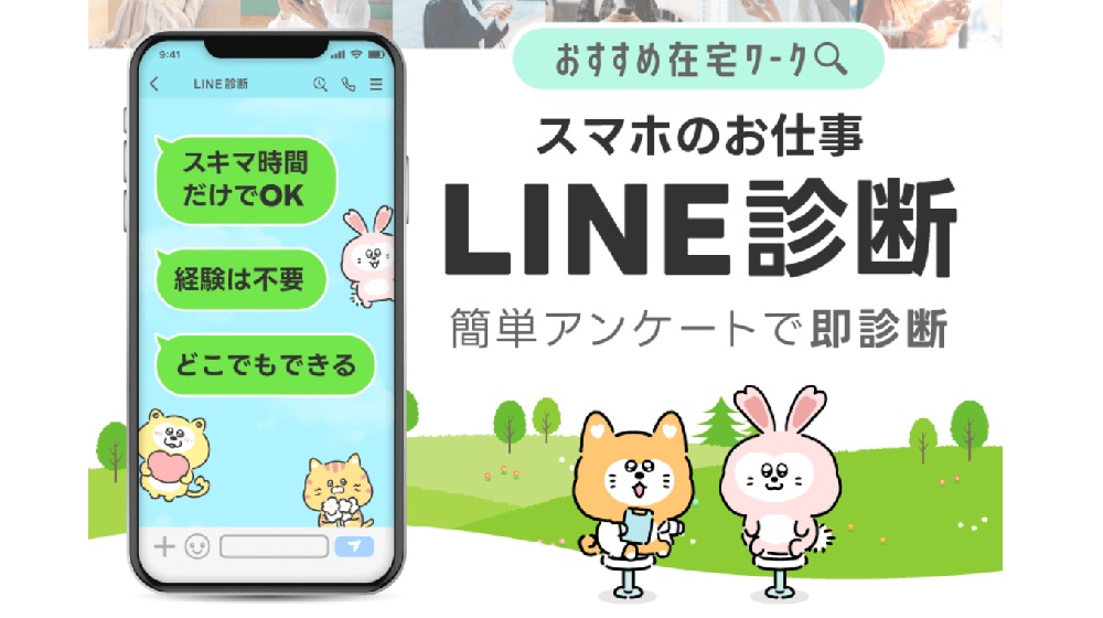 スマホのお仕事LINE診断のイメージ画像