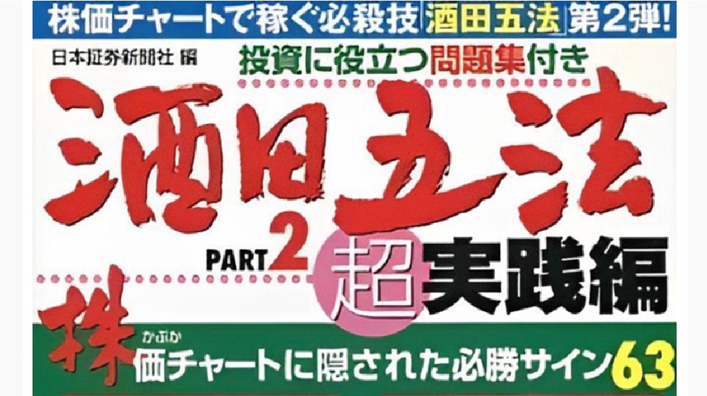酒田五法のイメージ画像