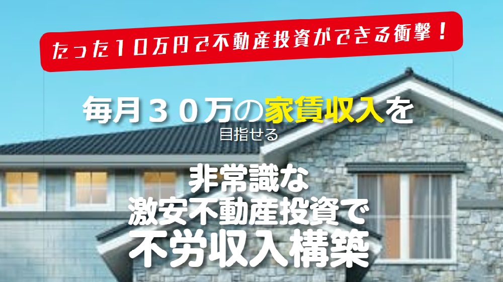 たった10万円から始められる不動産投資のイメージ画像