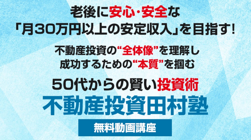 不動産投資田村塾のイメージ画像
