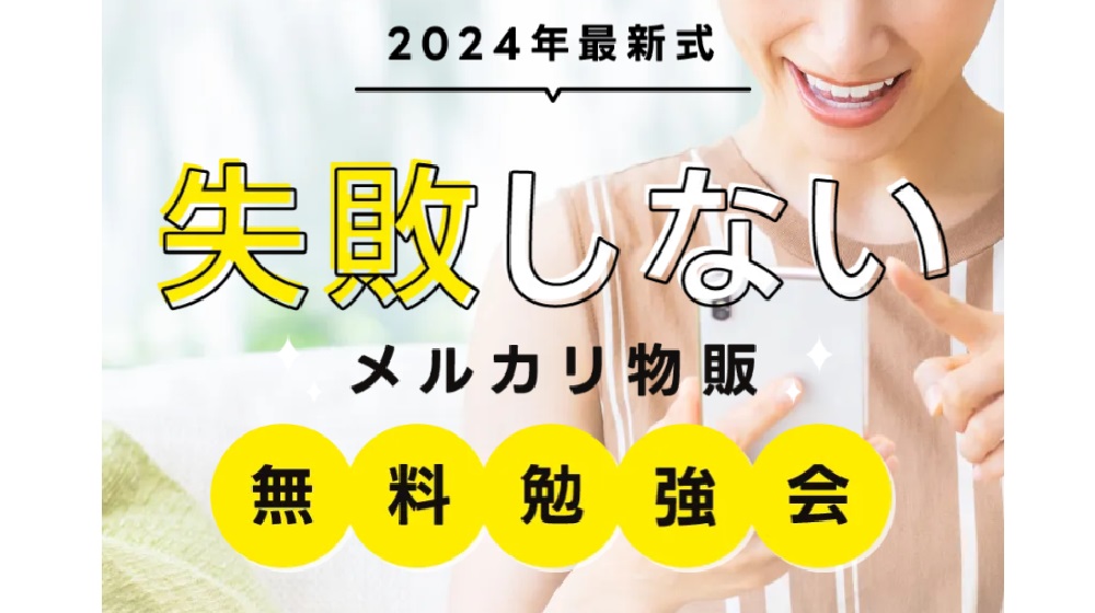 失敗しないメルカリ物販のイメージ画像