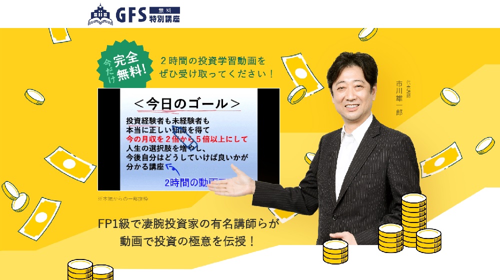 GFS無料特別講座のイメージ画像