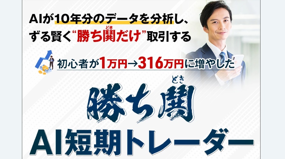 勝ち鬨AI短期トレーダーのイメージ画像