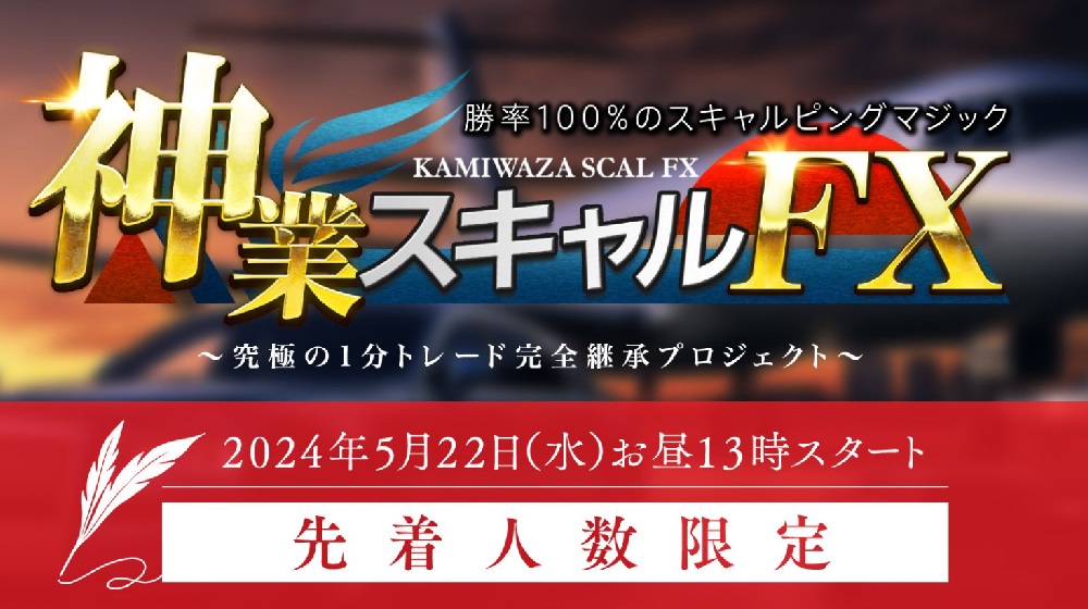 神業スキャルFXのイメージ画像