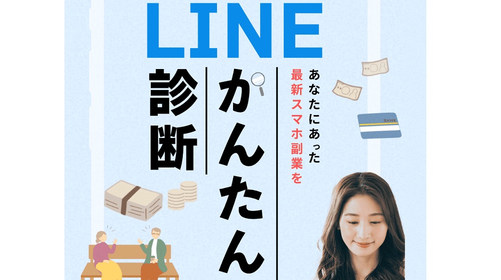 LINEかんたん診断のイメージ画像