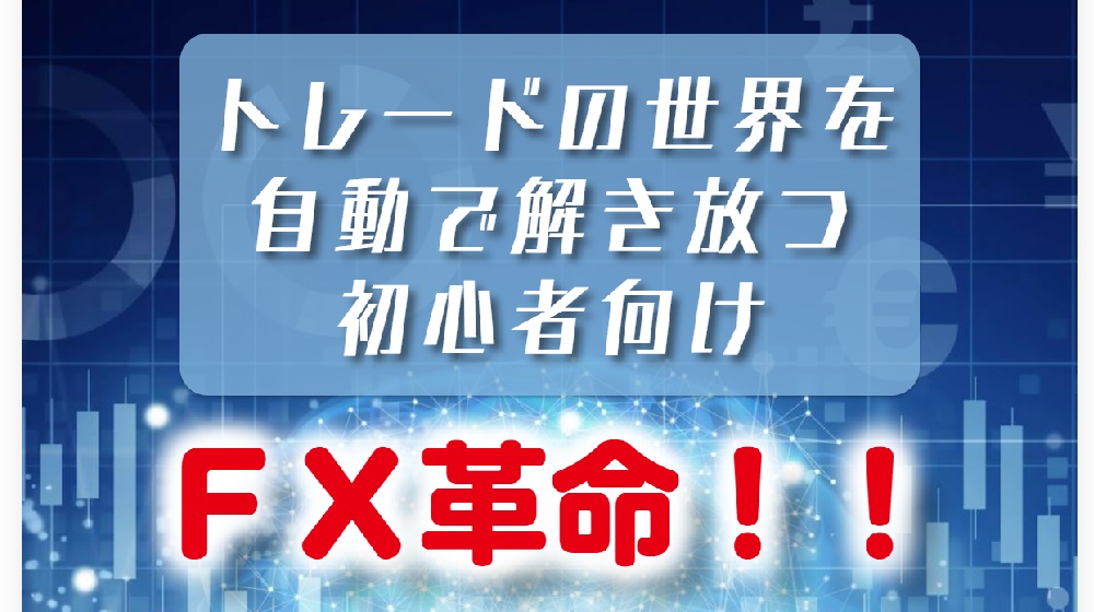 FX革命！自動売買システムのイメージ画像