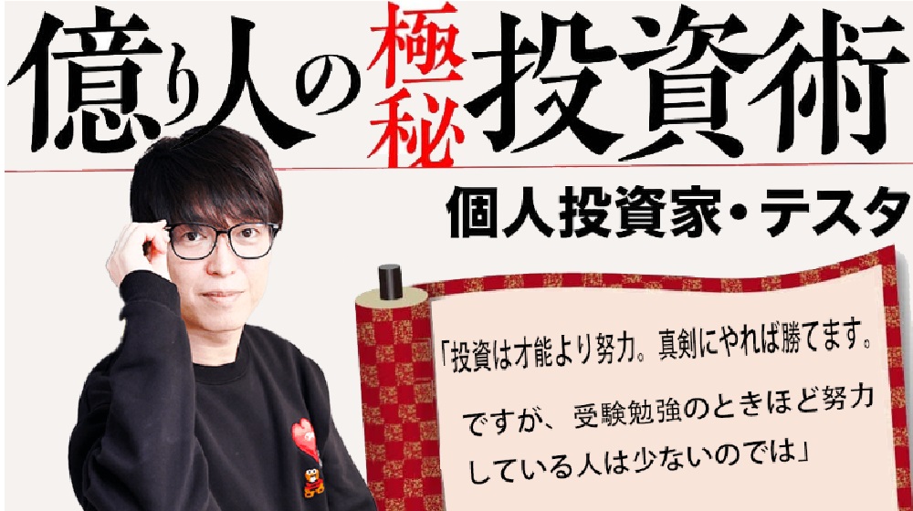 億り人の極秘投資術のイメージ画像
