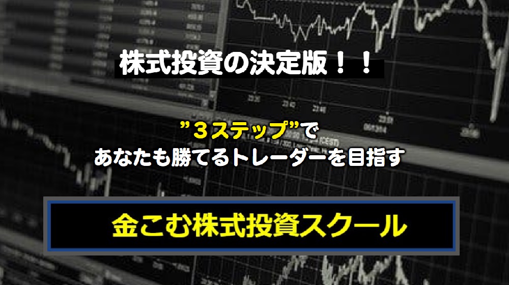 金こむ株式投資スクールのイメージ画像