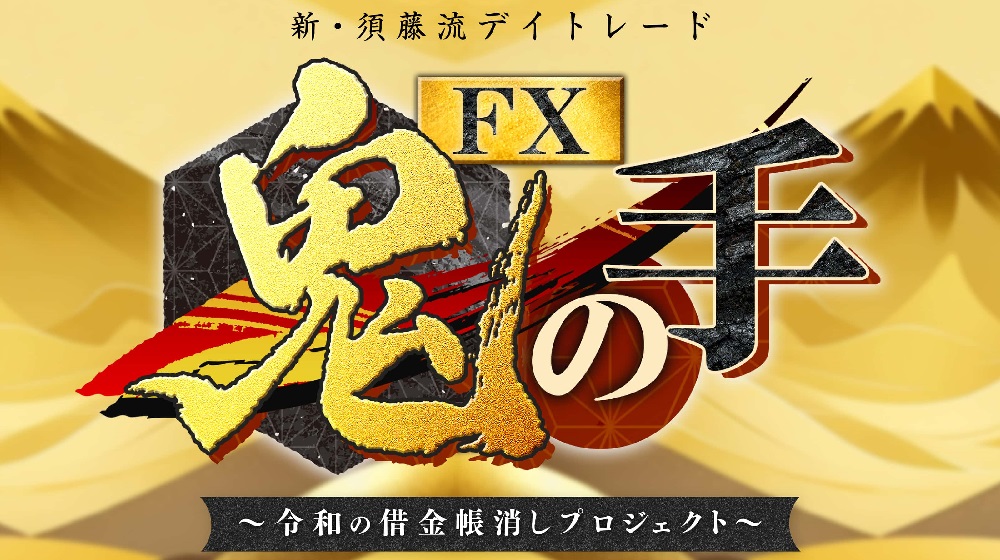 FX鬼の手のイメージ画像