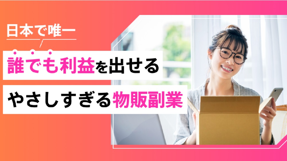 やさしい物販副業のイメージ画像