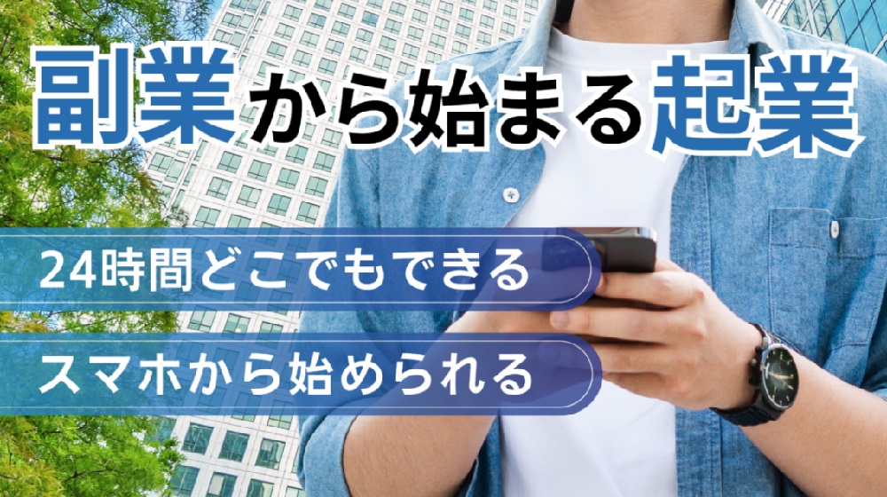 副業から始まる起業のイメージ画像