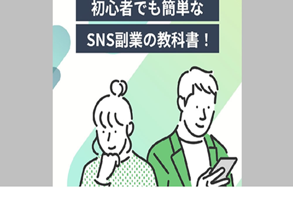 SNS副業の教科書(あんなこった)のイメージ画像