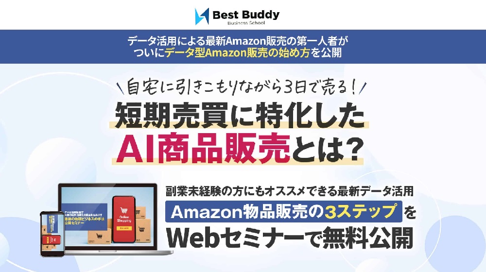 AI商品販売BestBuddyのイメージ画像