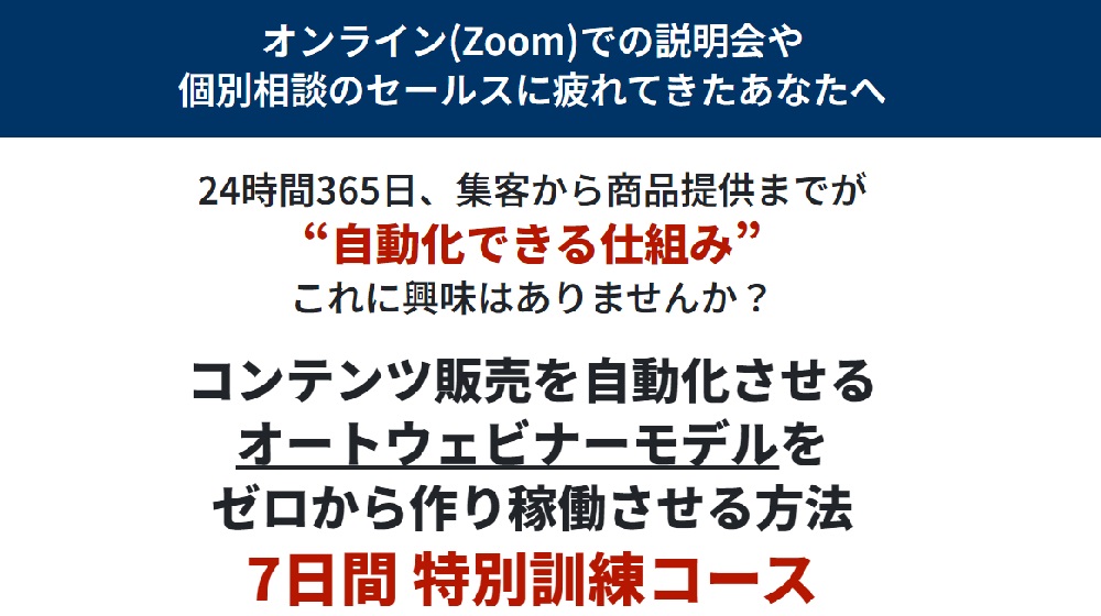 オートウェビナー構築特別訓練コースのイメージ画像
