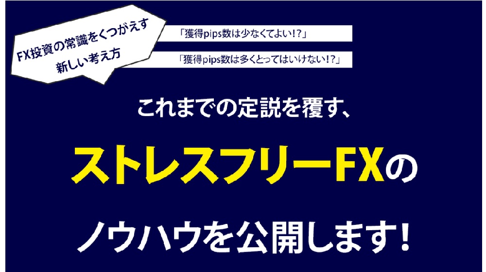 ストレスフリーFXのイメージ画像