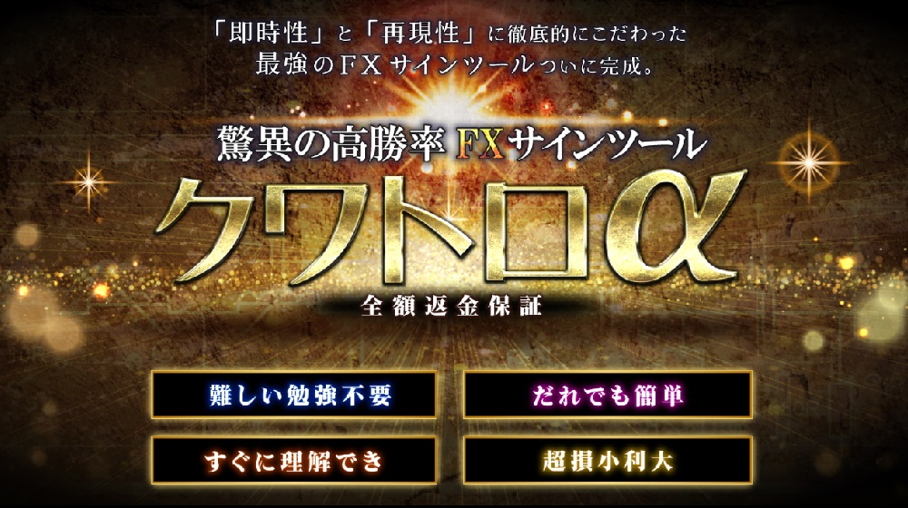 FXサインツールクワトロアルファのイメージ画像