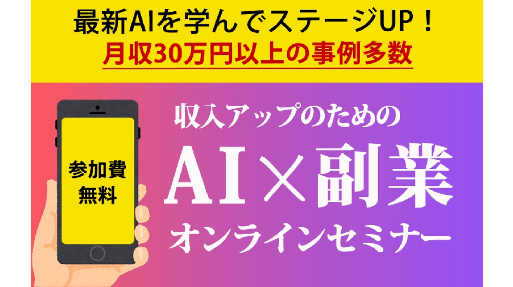 最新AIマネタイズセミナーのイメージ画像