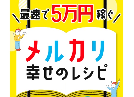 メルカリ幸せのレシピのイメージ画像