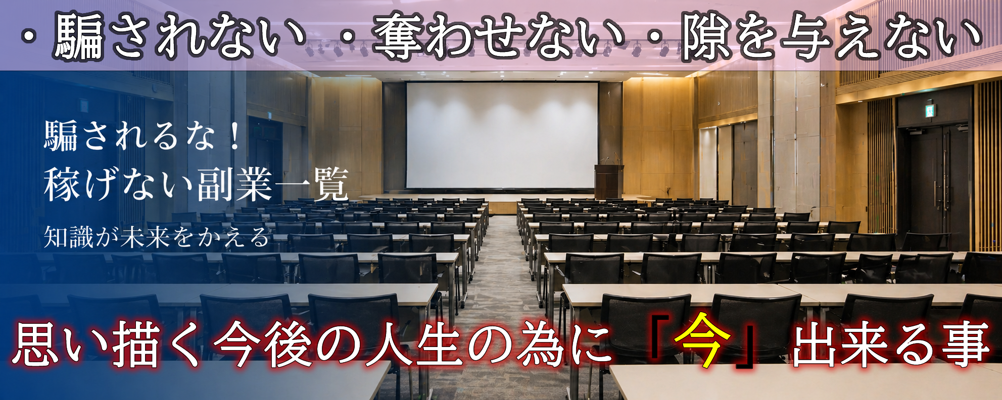 騙されるな！-稼げない副業一覧-